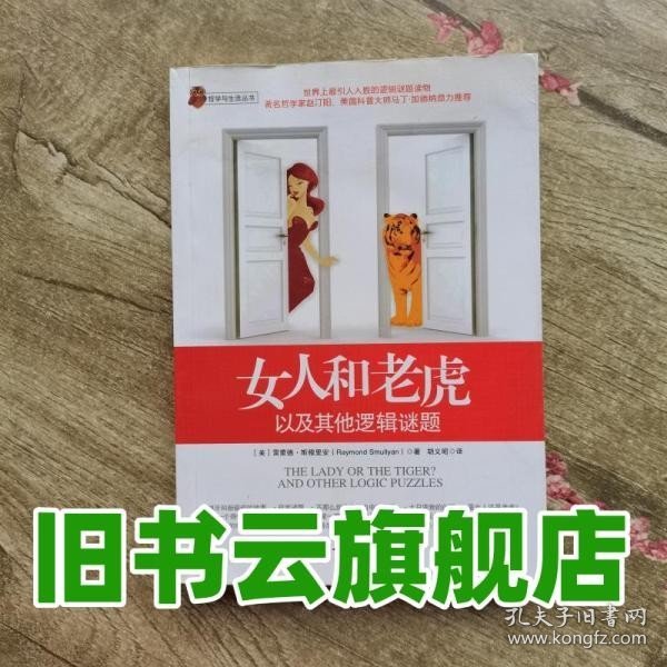 女人和老虎：以及其他逻辑谜题