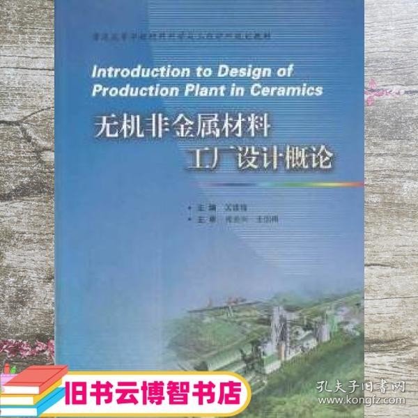 无机非金属材料工厂设计概论