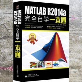 MATLAB R2014a自学一本通 刘浩 电子工业出版社9787121244995