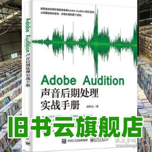 Adobe Audition声音后期处理实战手册