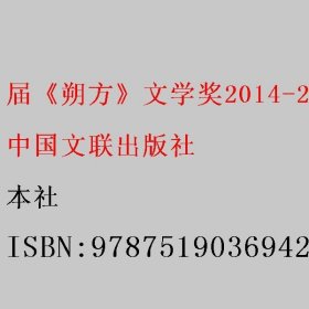 届《朔方》文学奖2014-2015入围作品 本社 9787519036942 中国文联出版社