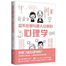 忍不住想与他人分享的心理学（日本著名心理学家、心理学科普作家为您讲解 3小时即可掌握的日常心理学） [日]内藤谊人著/崔灿译 北京时代华文书局 9787569945515