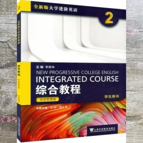 2023全新版大学进阶英语综合教程思政智慧版2学生用书李荫华上海外语教育出版社 9787544677158