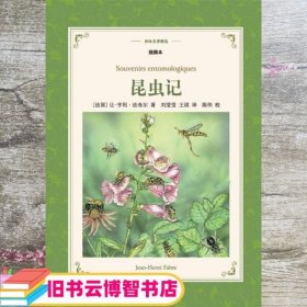 译林名著精选：昆虫记（插图本）