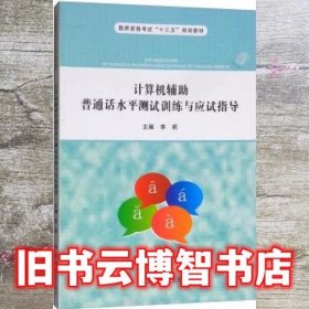 计算机辅助普通话水平测试训练与应试指导