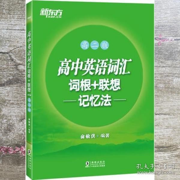 新东方 高中英语词汇词根+联想记忆法：高二版