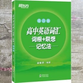 新东方 高中英语词汇词根+联想记忆法：高二版