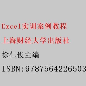 Excel实训案例教程 徐仁俊主编 上海财经大学出版社 9787564226503