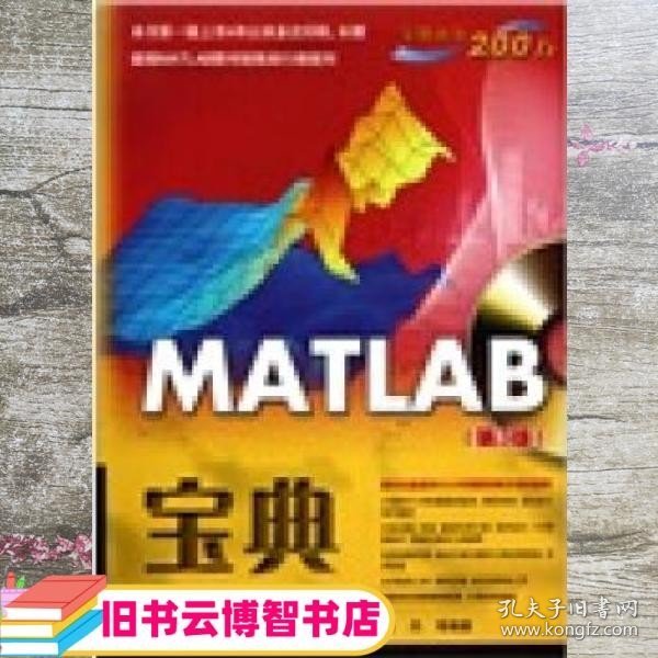 MATLAB宝典第3版陈杰 等电子工业出版社 9787121122187