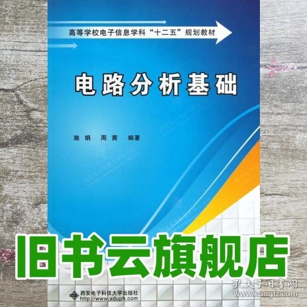 高等学校电子信息学科“十二五”规划教材：电路分析基础