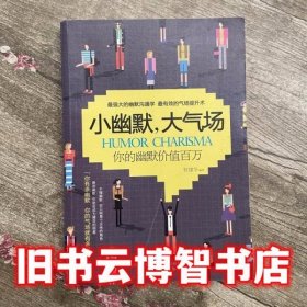 小幽默 大气场价值百万的幽默口才课 贺建华著 万卷出版公司 9787547027110