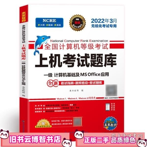 2022年3月版全国计算机等级考试上机考试题库一级计算机基础及MSOffice应用