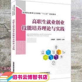 高等职业教育公共课程“十三五”规划教材:高职生就业创业技能培养理论与实践