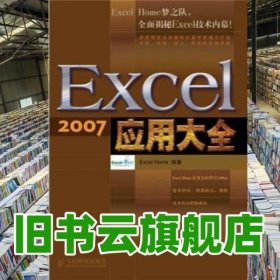 Excel 2007应用大全 Excel Home 人民邮电出版社 9787115272904
