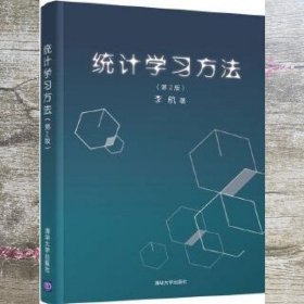 统计学习方法 第二版2 李航 清华大学出版社 9787302517276