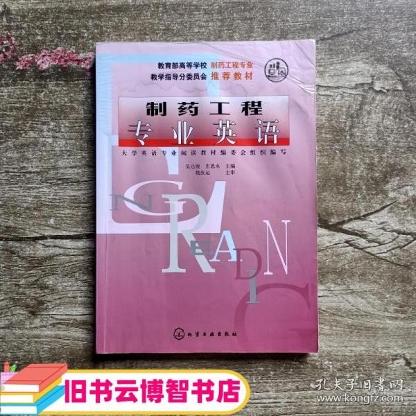 高等学校教材：制药工程专业英语