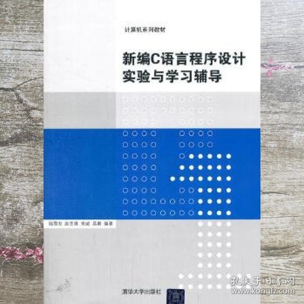 计算机系列教材：新编C语言程序设计实验与学习辅导