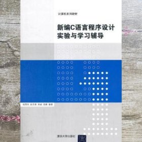 计算机系列教材：新编C语言程序设计实验与学习辅导