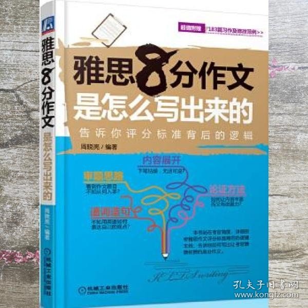 雅思8分作文是怎么写出来的