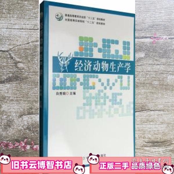 经济动物生产学/普通高等教育农业部“十二五”规划教材