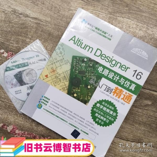 Altium Designer 16电路设计与仿真从入门到精通