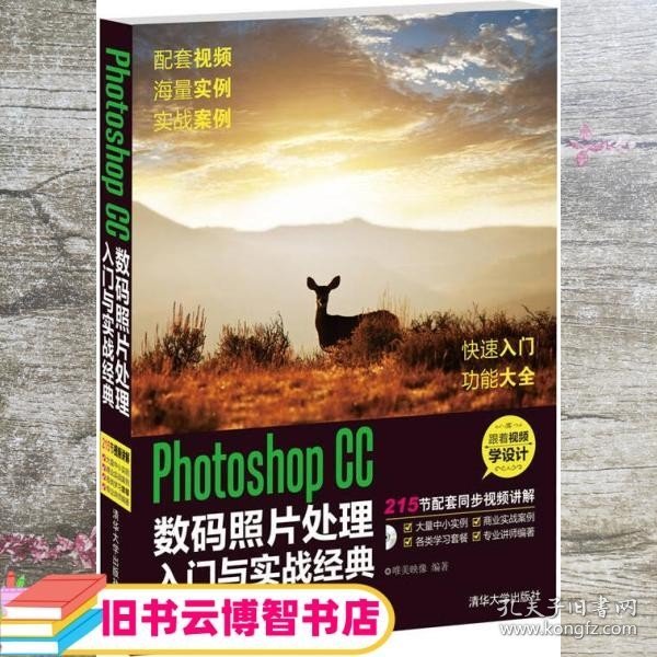 Photoshop CC数码照片处理入门与实战经典