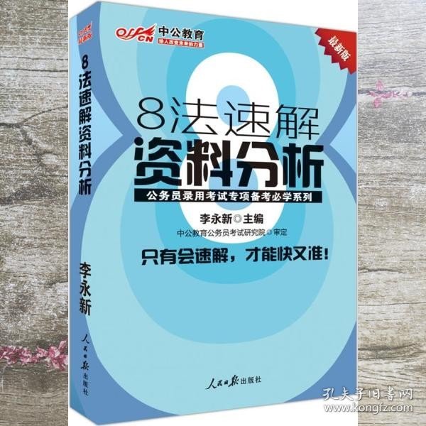 中公教育·公务员录用考试专项备考必学系列：8法速解资料分析（新版）