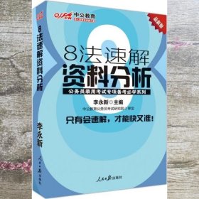 中公教育·公务员录用考试专项备考必学系列：8法速解资料分析（新版）