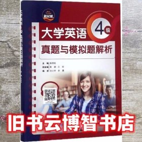 大学英语4级真题与模拟题解析