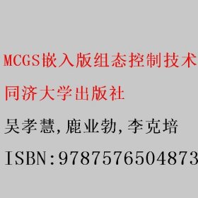 MCGS嵌入版组态控制技术及应用 吴孝慧/鹿业勃/李克培 同济大学出版社 9787576504873