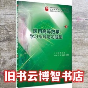 医用高等数学学习指导与习题集 第四版第4版 秦侠 吕丹 人民卫生出版社 9787117267175