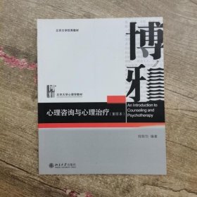 心理咨询与心理治疗（重排本）