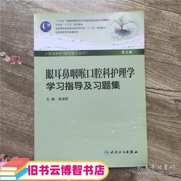 眼耳鼻咽喉口腔科护理学学习指导及习题集（本科护理配教）