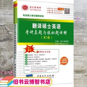 专业硕士考试辅导系列 翻译硕士英语考研真题与模拟题详解（第3版）