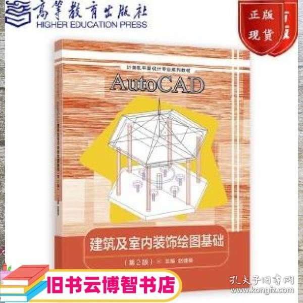 AutoCAD建筑及室内装饰绘图基础 赵建英 高等教育出版社 9787040591194