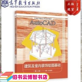 AutoCAD建筑及室内装饰绘图基础(第2版计算机平面设计专业系列教材)