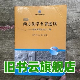 21世纪法学规划教材·西方法学名著选读：法学大师论法十二讲（双语版）