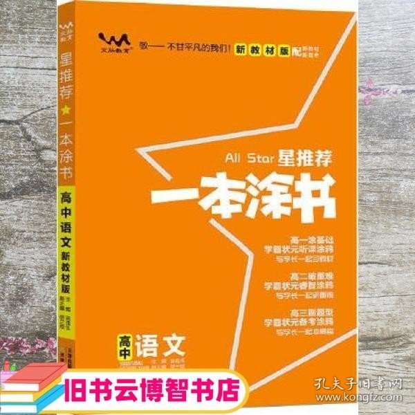 2021版一本涂书高中语文新教材新高考版适用于高一高二高三必修选修复习资料辅导书