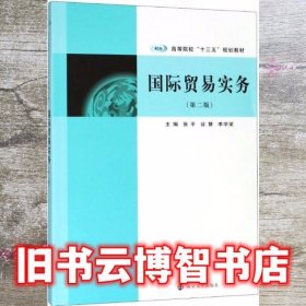 国际贸易实务(第2版)/张平