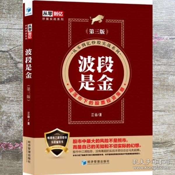 波段是金（第三版）（从零到亿炒股实战系列：震荡市下的股票投资策略）