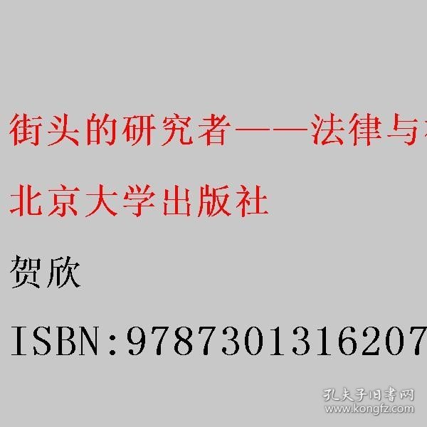 街头的研究者——法律与社会科学笔记