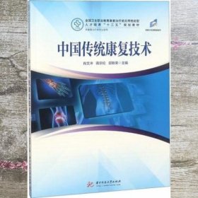 中国传统康复技术 肖文冲蒋宗伦郭新荣 华中科技大学 9787568041034