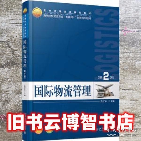 国际物流管理 第二版第2版 柴庆春 北京大学出版社9787301289273