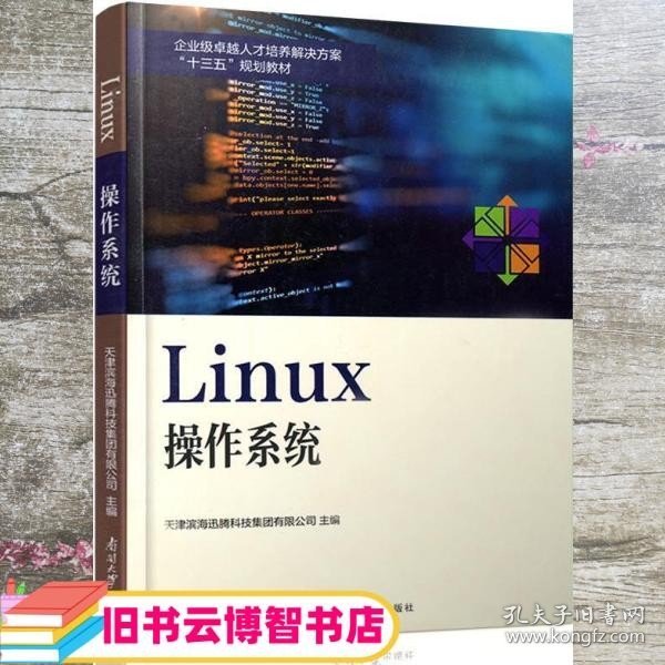 Linux操作系统/企业级卓越人才培养解决方案“十三五”规划教材