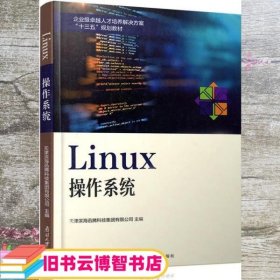 Linux操作系统/企业级卓越人才培养解决方案“十三五”规划教材