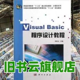 Visual Basic程序设计教程 李新玉 科学出版社9787030342997