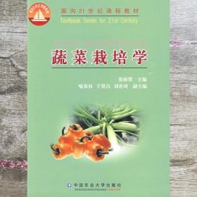 蔬菜栽培学 张振贤 中国农业大学出版社9787810666398