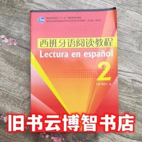 普通高等教育“十一五”国家级规划教材·新世纪高等学校西班牙语专业本科生系列教材：西班牙语阅读教程2