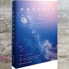 散落星河的记忆2窃梦 桐华 湖南文艺出版社 9787540482954