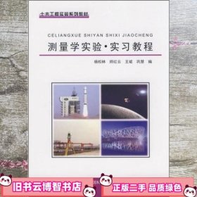 土木工程实验系列教材 测量学实验实习教程 杨松林 中国科学技术出版社 9787504651914